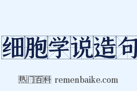 细胞学说造句是什么意思的图片